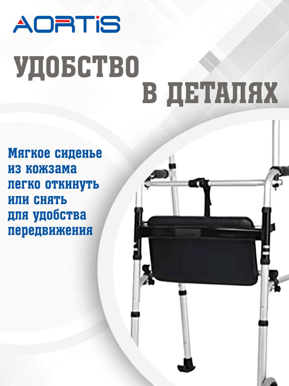 Ходунки шагающие AORTIS KDB205