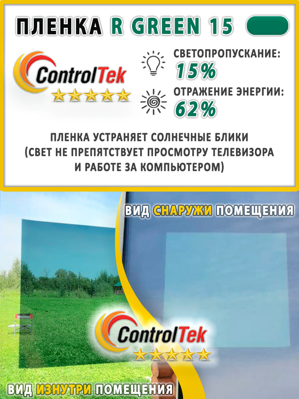 Пленка солнцезащитная зеркальная R GREEN 15 ControlTek, (рулон)