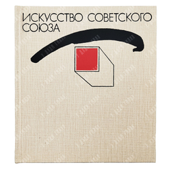 Искусство советского союза. Альбом. — Л. Аврора. 1985