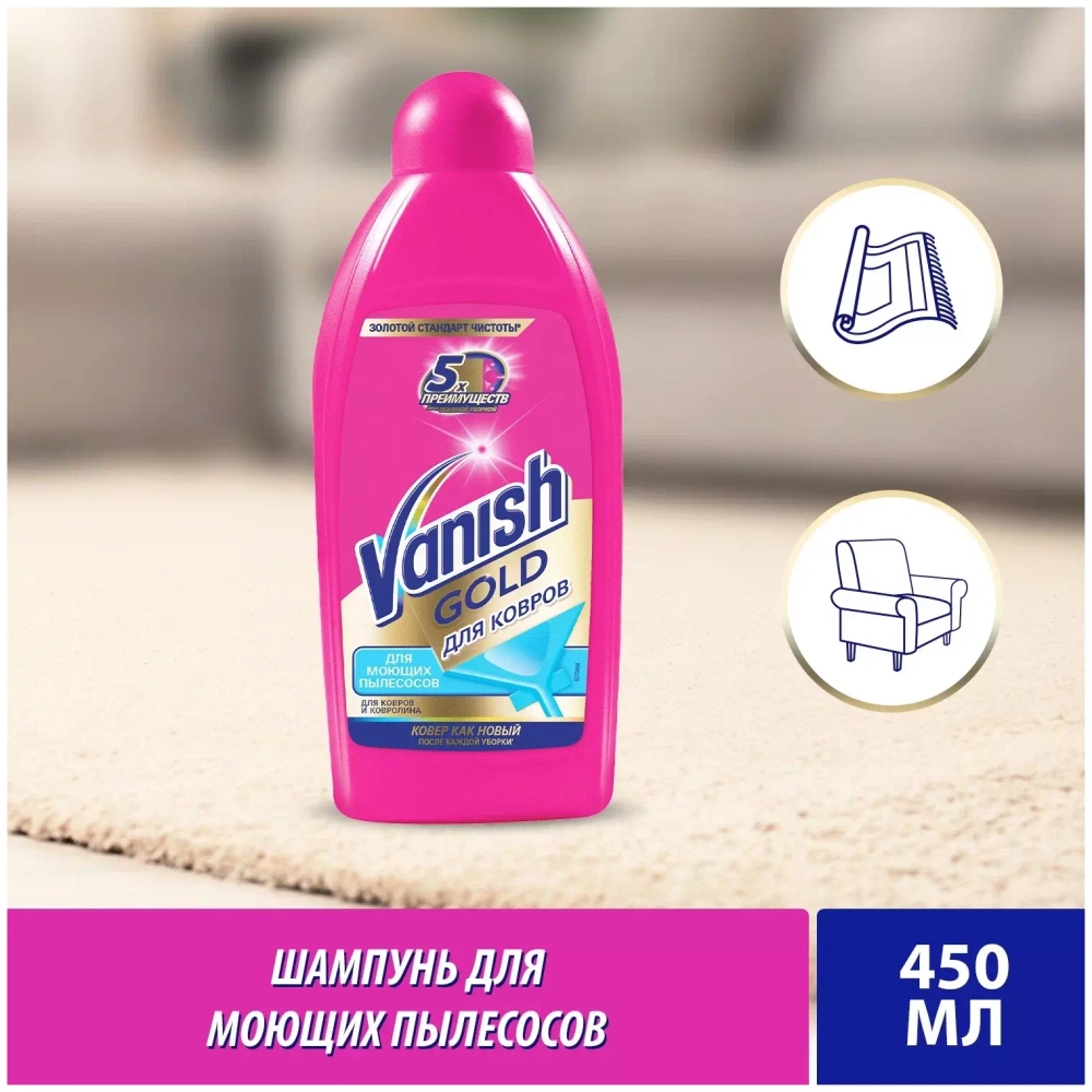 Чистящее средство Vanish Gold шампунь для ковров, для моющих пылесосов, 450 мл