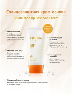 Frudia Солнцезащитный матирующий крем-основа Frudia Tone-Up Base Sun Cream SPF 50+ PA+++ 50 гр.