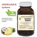 Ананас и кокос, кубики восковые для ароматизации, 10 штук