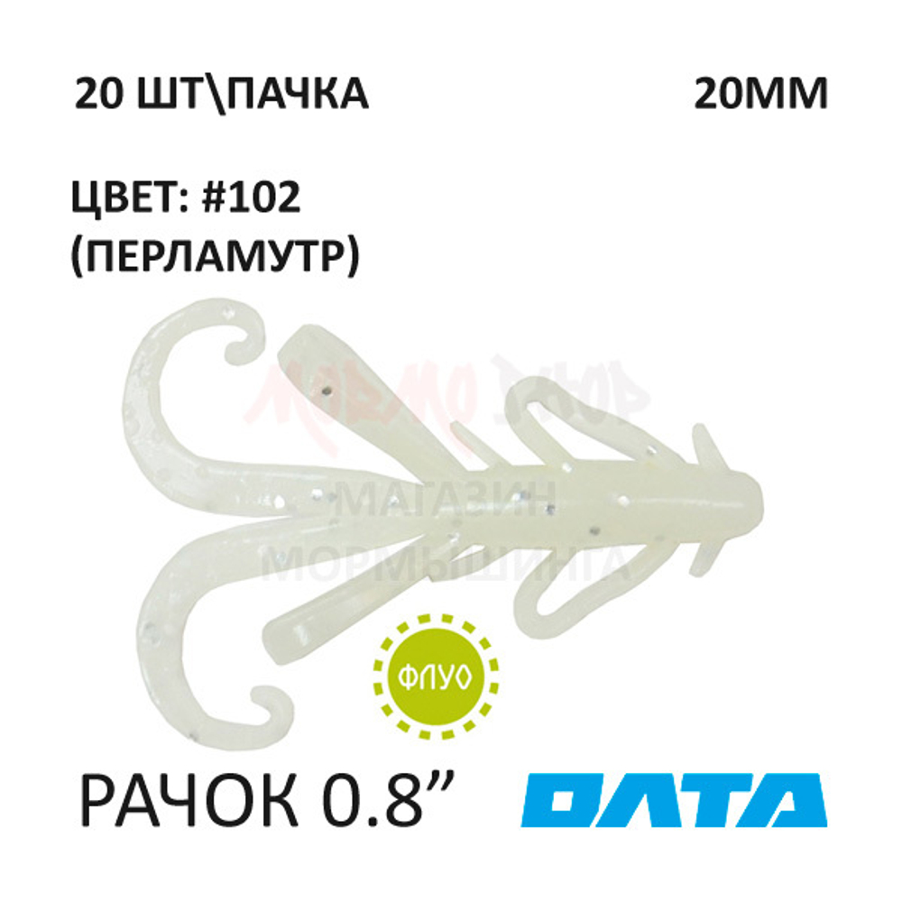 Рачок ОЛТА 20 мм - силиконовая приманка (20 шт)