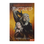 Мыстангер. Тағдыр семсері