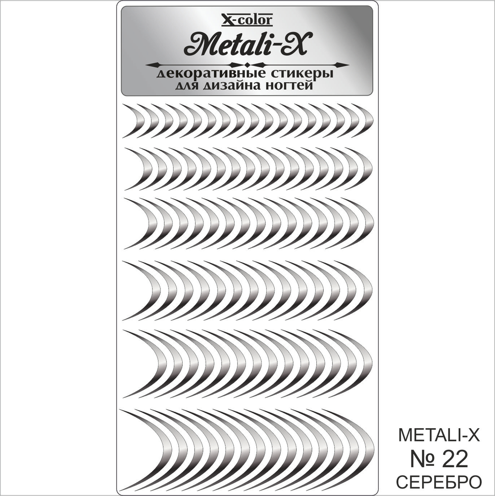 Metali-X №22 Серебро