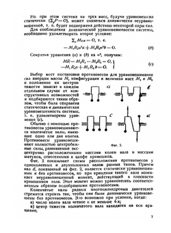 Уравновешивание авиационных двигателей | М.К. Луцкий