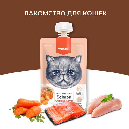 WanPy Cat лакомство для кошек Мясной мусс из лосося и курицы с морковью