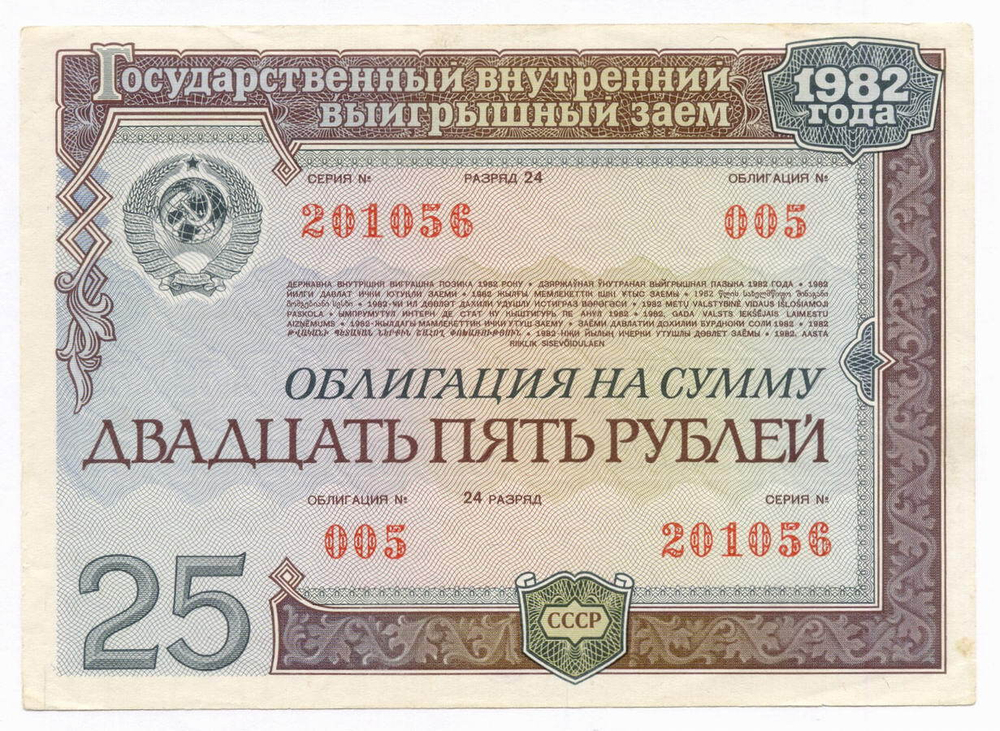 Облигация 25 рублей 1982 год. Серия № 201056. VF