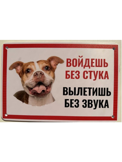 Табличка "Осторожно быстрая собака"