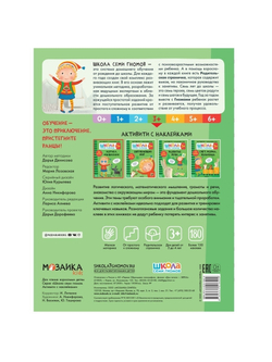 Логика, мышление 3+ Школа Семи Гномов. Активити с наклейками