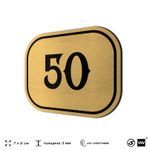 Номерок на дверь квартиры 50, для кабинета, офиса, шильдик 9 х 7 см, золотистый, Айдентика Технолоджи