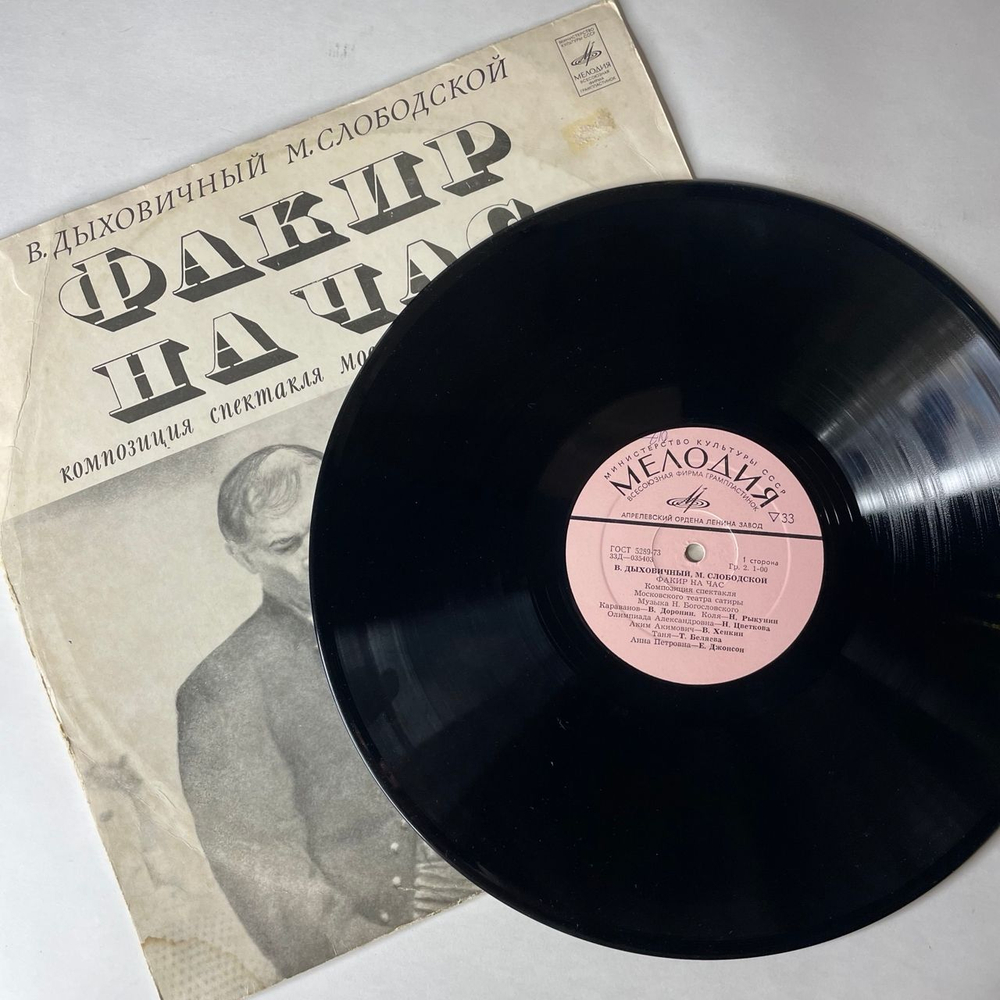 Винтажная виниловая пластинка LP В. Дыховичный, М. Слободской, Н. Богословский, Факир На Час, Композиция Спектакля Московского Театра Сатиры (СССР 1974)