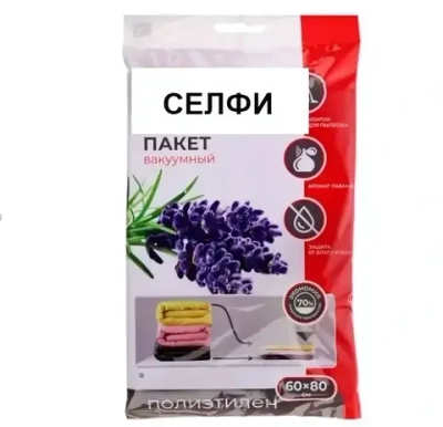 Пакет вакуумный для хранения вещей с ароматом лаванды «СЕЛФИ», 60*80см ✦
