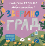 ПРЕДЗАКАЗ «Добро пожаловать в Звериноград!»