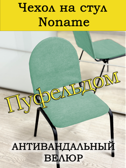 Чехол на стул офисный Noname