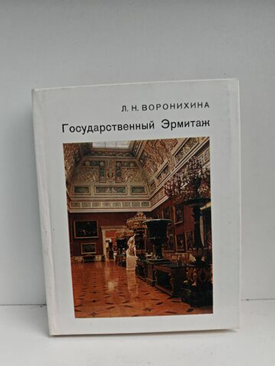 Государственный Эрмитаж