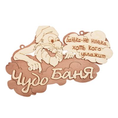 Табличка  «Чудо баня» 29х18 см