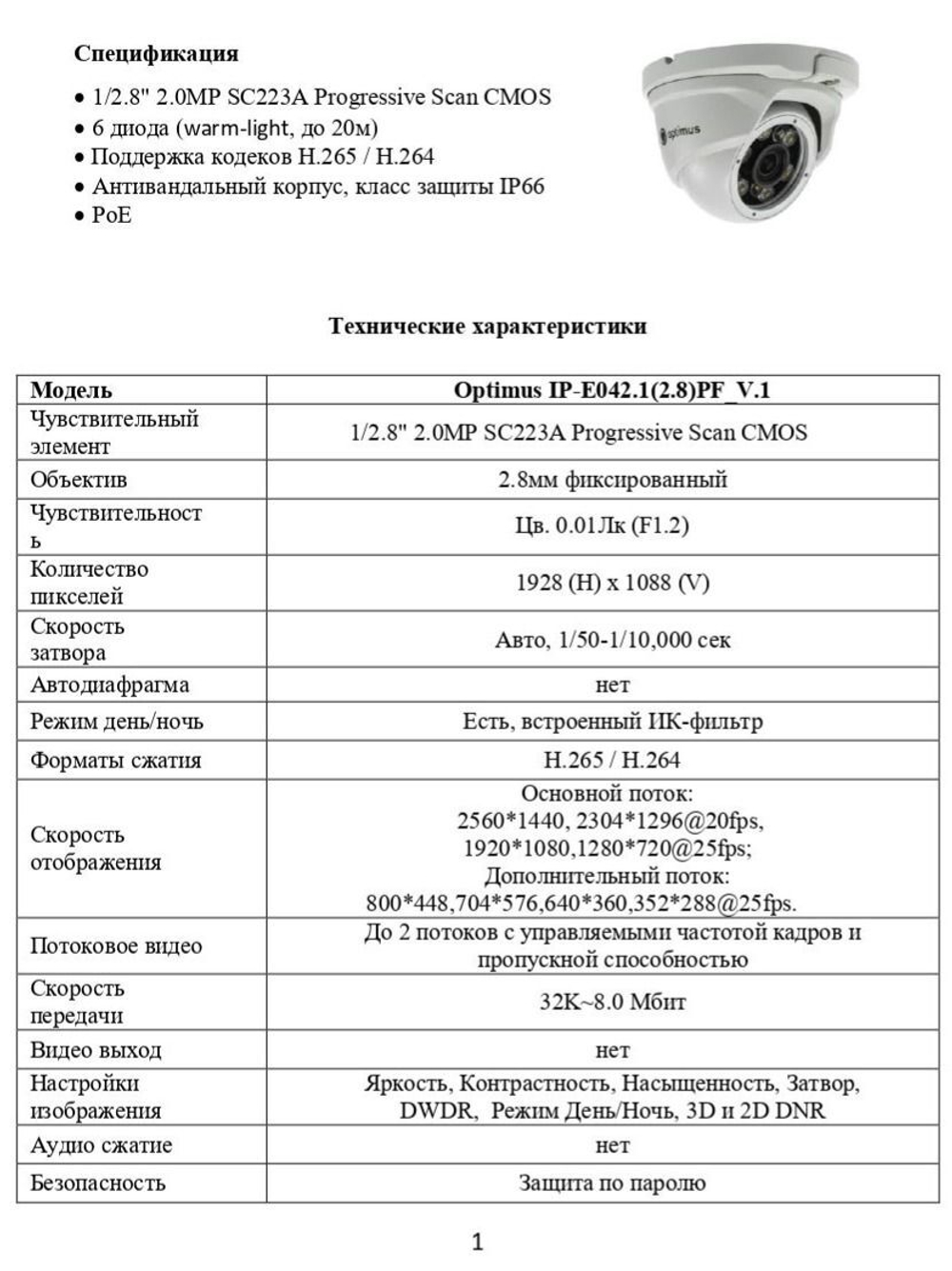 Видеокамера Optimus IP-E042.1(2.8)PF_V.1