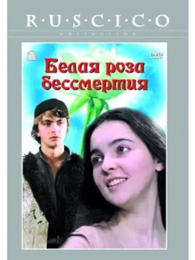 Белая роза бессмертия (1984) (DVD-R)