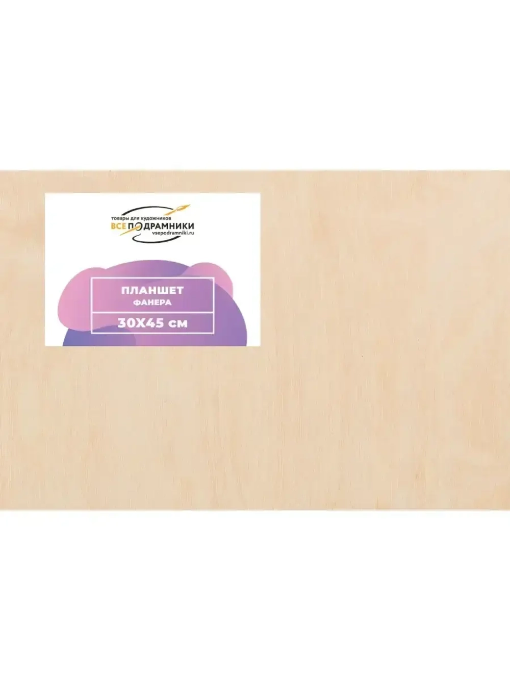 Планшет 30x45 см. Фанера