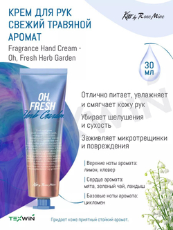 Крем для рук KISS BY ROSEMINE "Oh, Fresh Herb Garden", с травяным ароматом, 30 мл