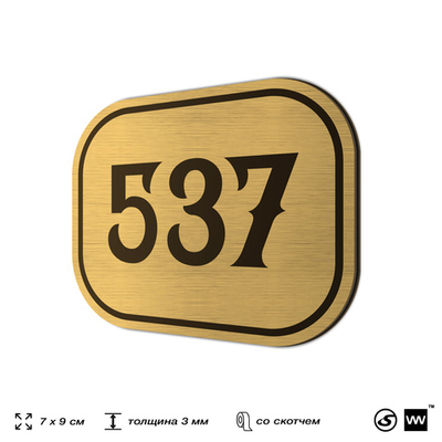 Номерок на дверь квартиры 537, для кабинета, офиса, шильдик 9 х 7 см, золотистый, Айдентика Технолоджи