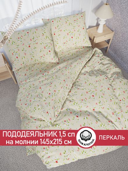 Пододеяльник перкаль Сказка "Жасмин" 1,5-спальный на молнии 145x215 см