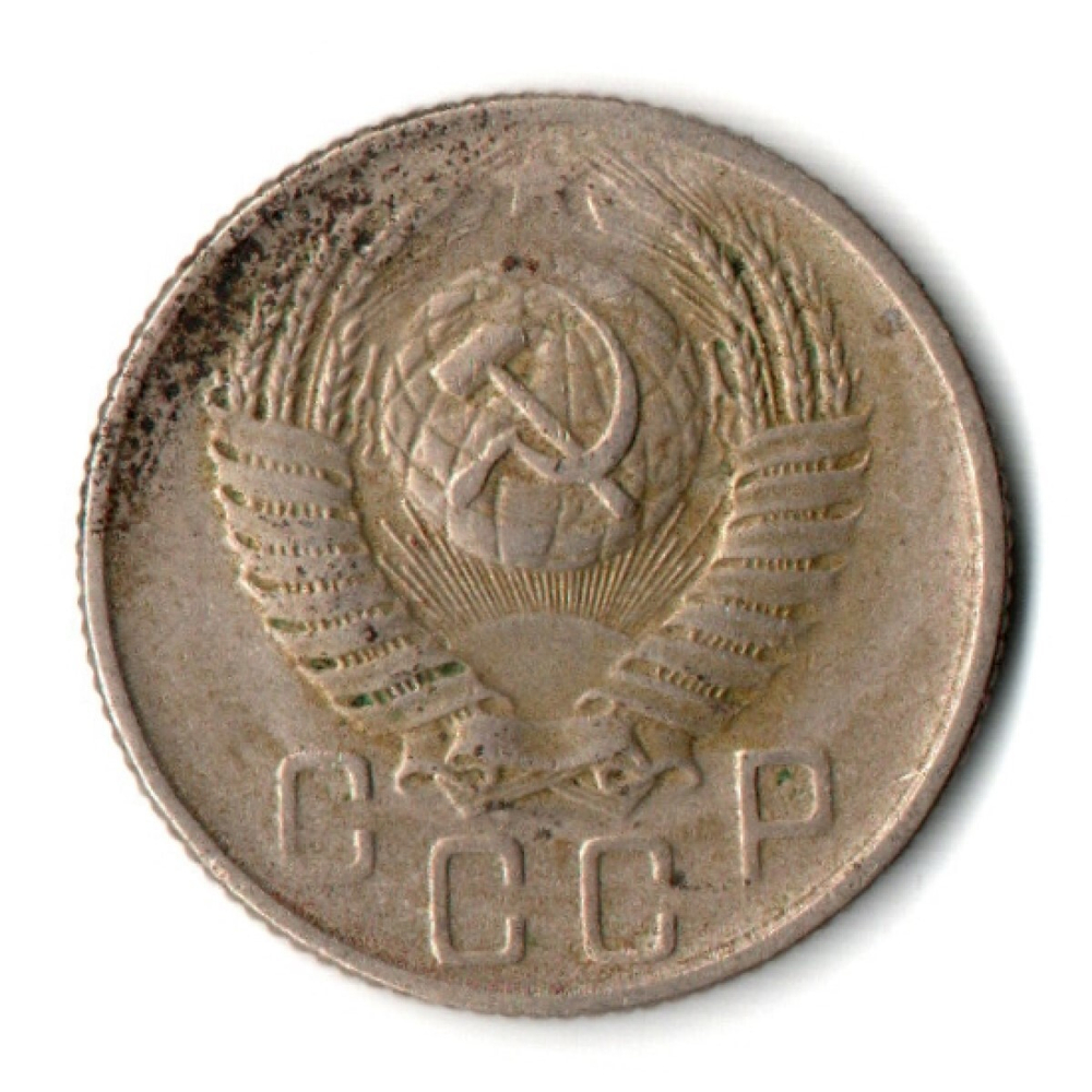 15 копеек 1956 СССР F+