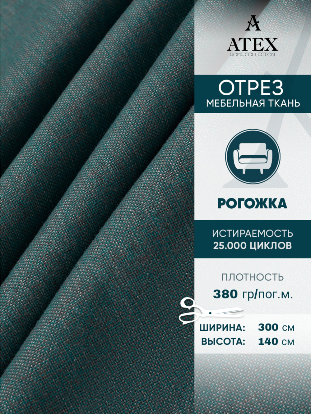 Мебельная ткань.Рогожка.Производство Турция.Высота ткани 140, ширина на выбор