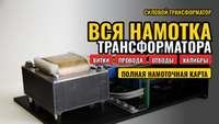 Намотка силового трансформатора для блока питания