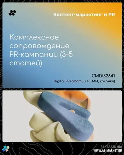 Комплексное сопровождение PR-кампании (3–5 статей)
