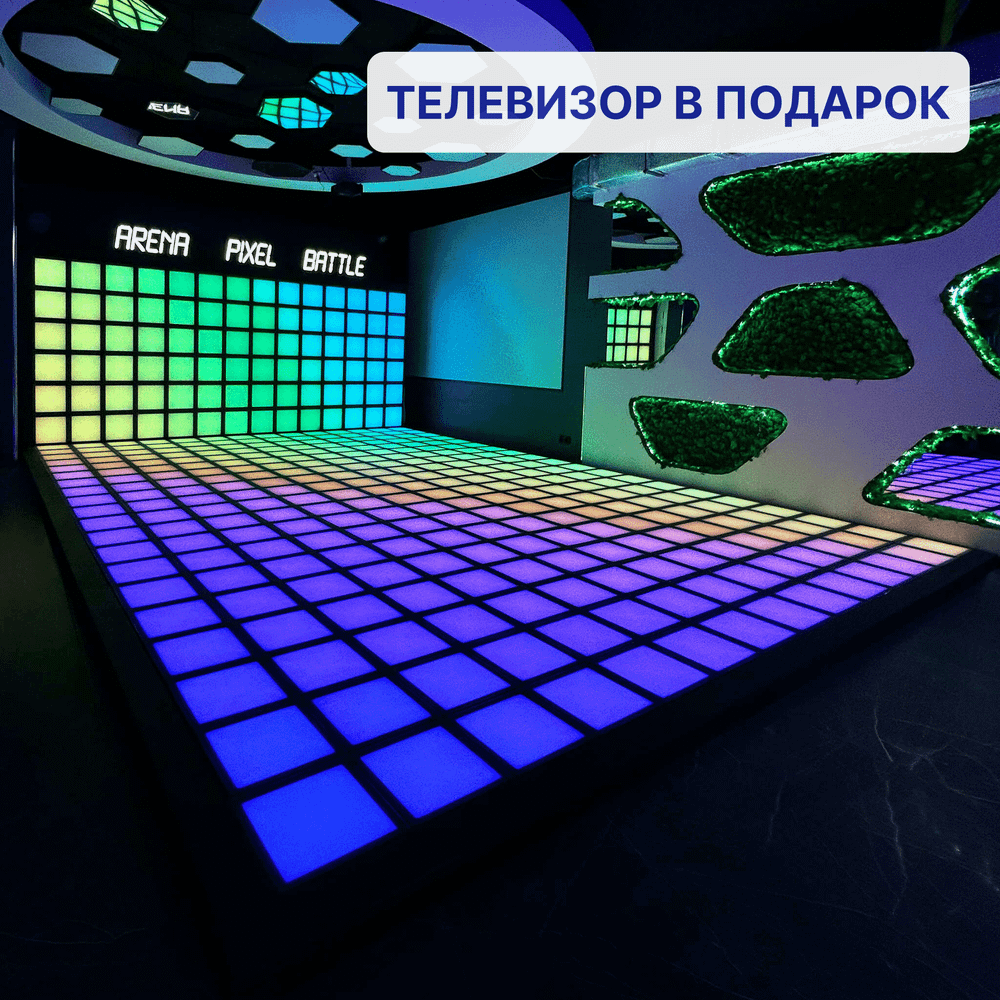 Интерактивный светодиодный пол «Арена Pixel battle» 364 шт максимальная комплектация 33 кв. м.