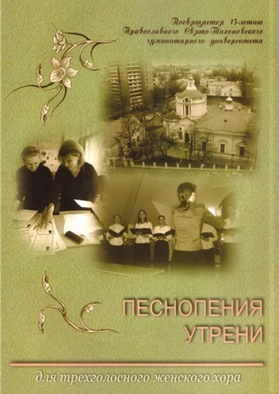 Песнопения Утрени для 3-х голосного женского хора