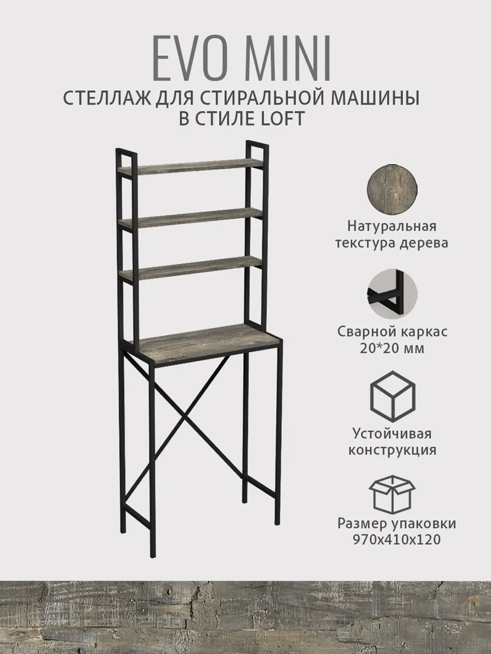 Стеллаж в ванную EVO MINI