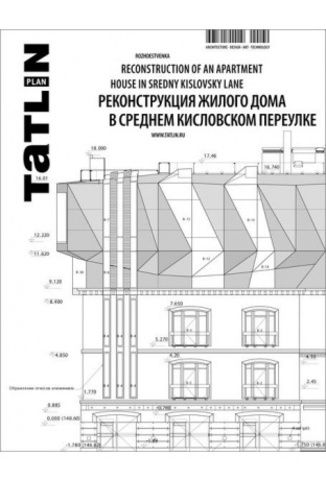 Tatlin Plan #14 Реконструкция жилого дома в Среднем Кисловском переулке