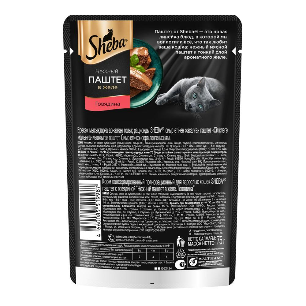 Паштет говядина в желе, 75г Sheba