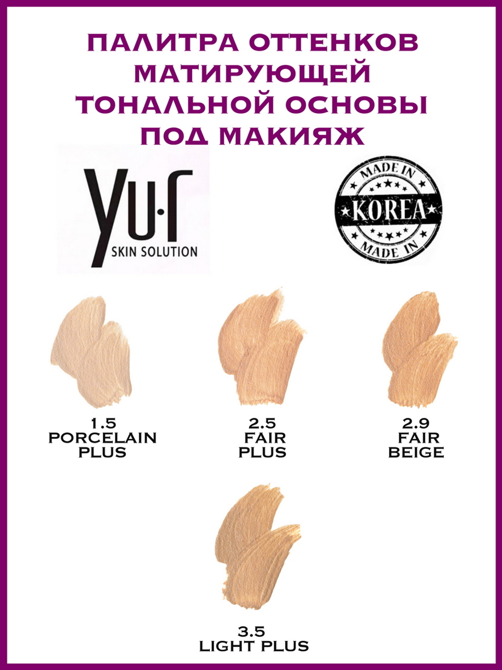 YU.R Устойчивая основа под макияж 2,9 fair beige, 32 мл