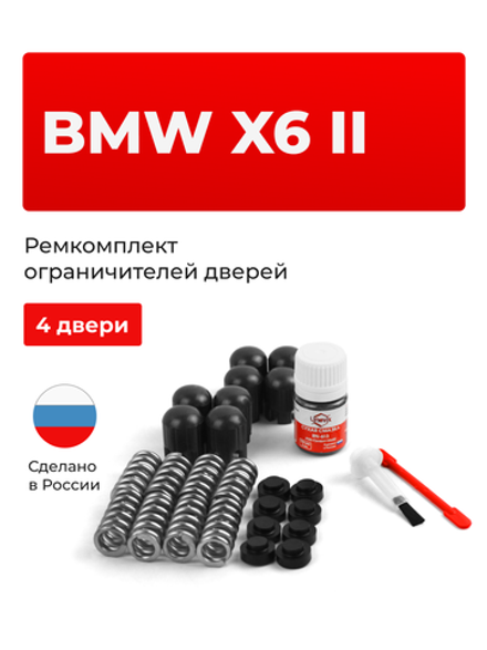 Ремкомплект ограничителей дверей BMW X6 (II) [Кузов: F16; F86] (4 двери, тип 14) 2014-2020