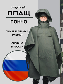 Влагозащитный плащ-пончо, дождевик