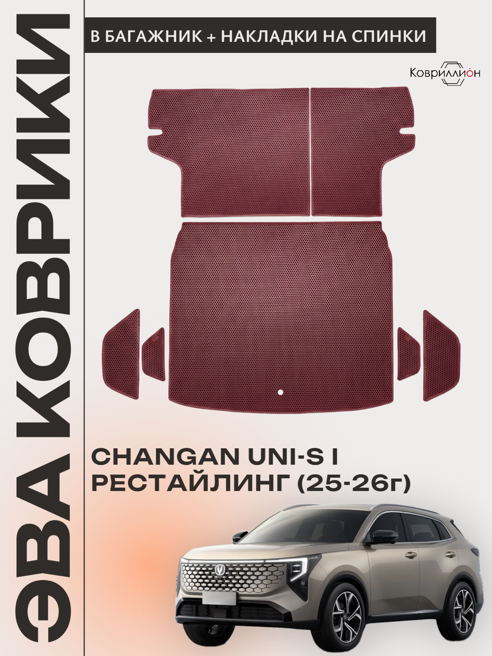 Коврики ЭВА в багажник с накладками на задние сидения для Changan UNI-S рестайлинг (CS55 Plus рестайлинг 2) 2025-2026г