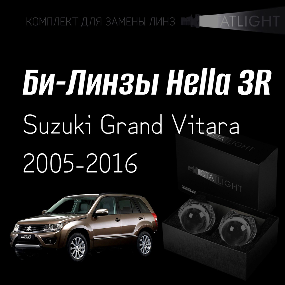 Би-линзы Hella 3R для фар Suzuki Grand Vitara 2005-2016, комплект биксеноновых линз, 2 шт