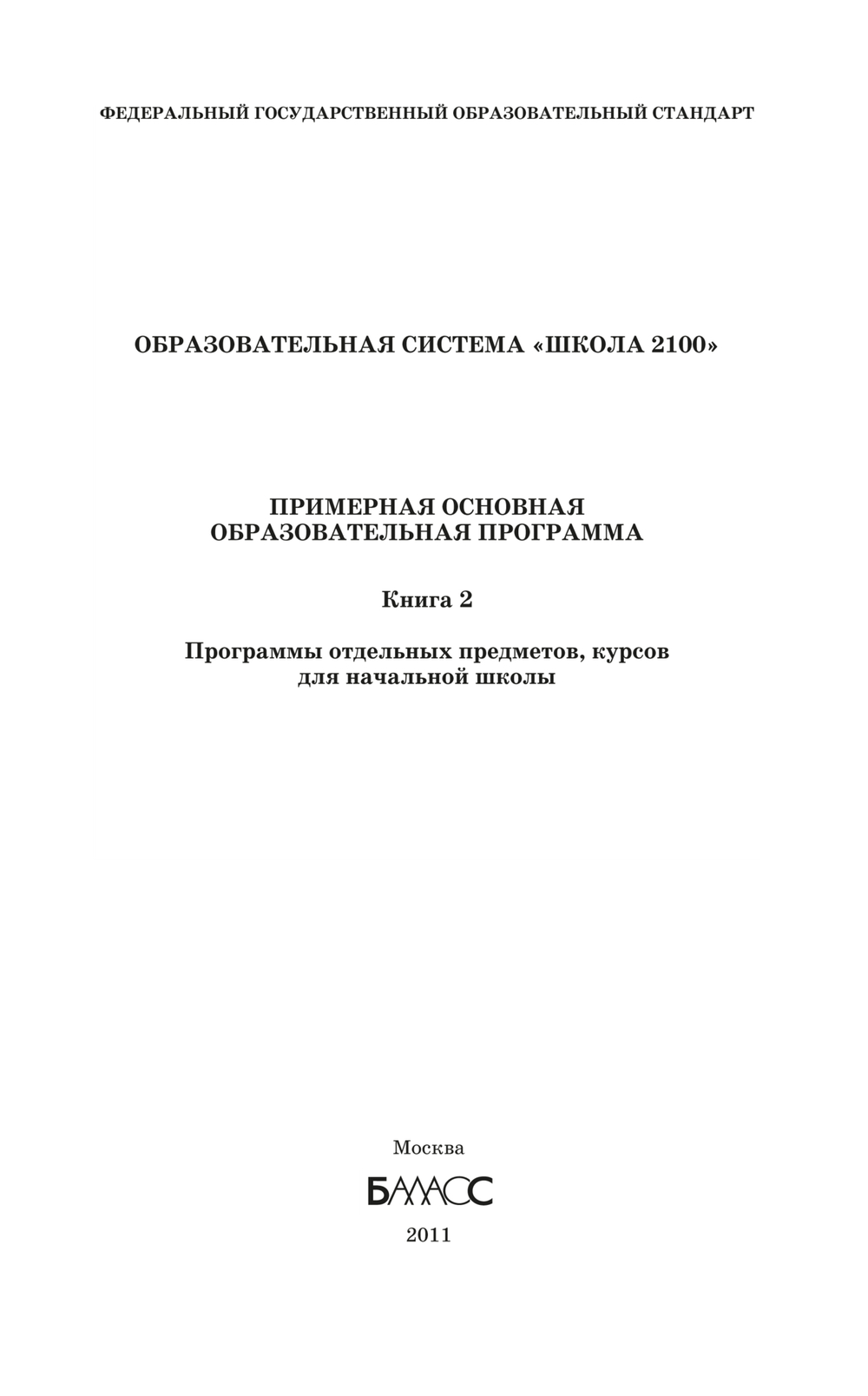 ОС "Школа 2100" Примерная основная ОП. Программа В 2-х ч.
