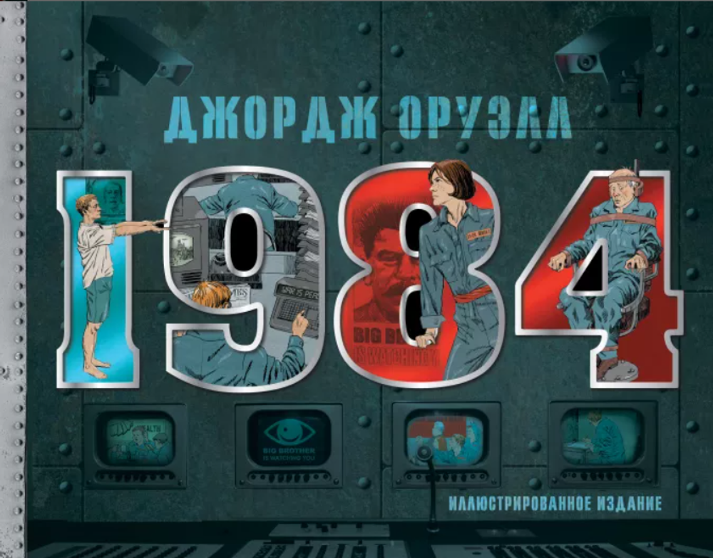 Джордж Оруэлл: 1984. Иллюстрированное издание