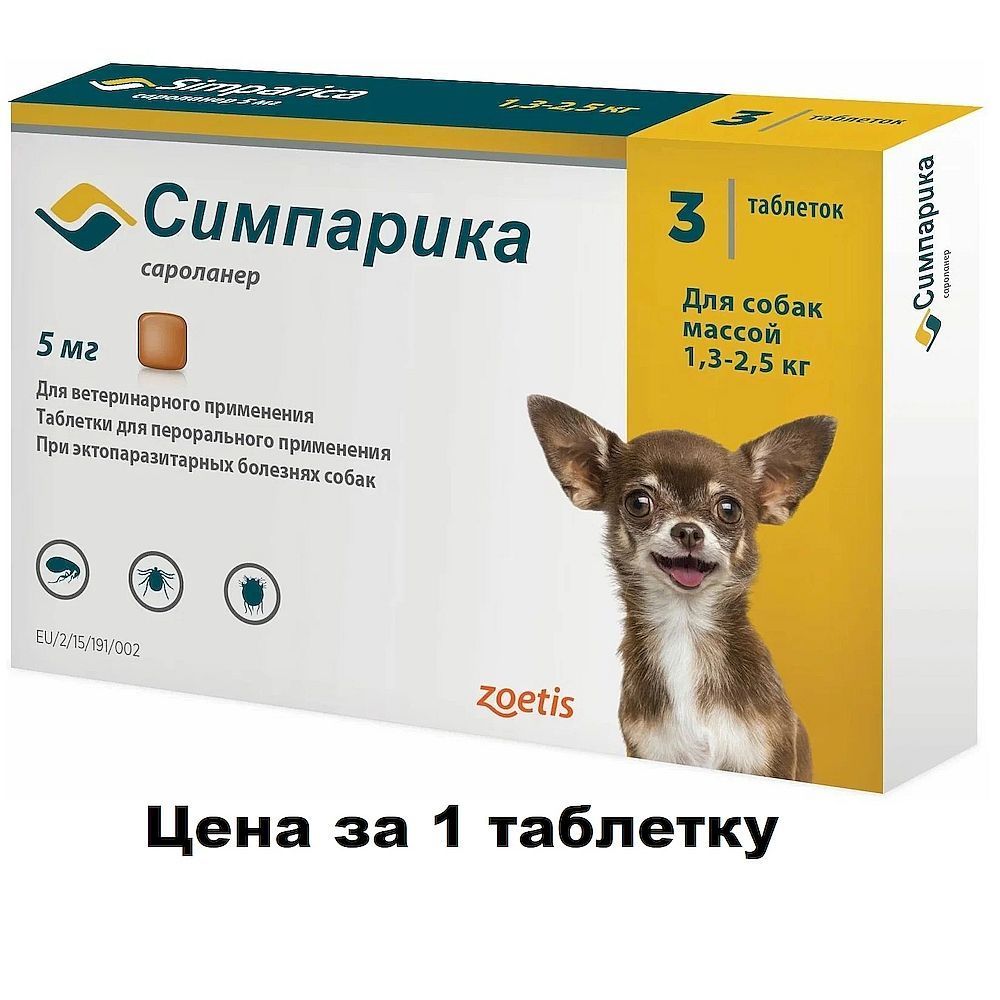Симпарика, жевательная таблетка 5мг для собак весом от 1,3-2,5кг (Цена за 1 таб.) Симпарика, жевательная таблетка 5мг для собак весом от 1,3-2,5кг (Цена за 1 таб.)