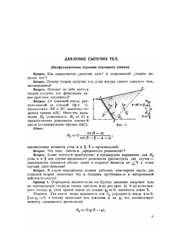 Теория сыпучих тел. Примеры и упражнения по теории сооружений | Н.И. Безухов