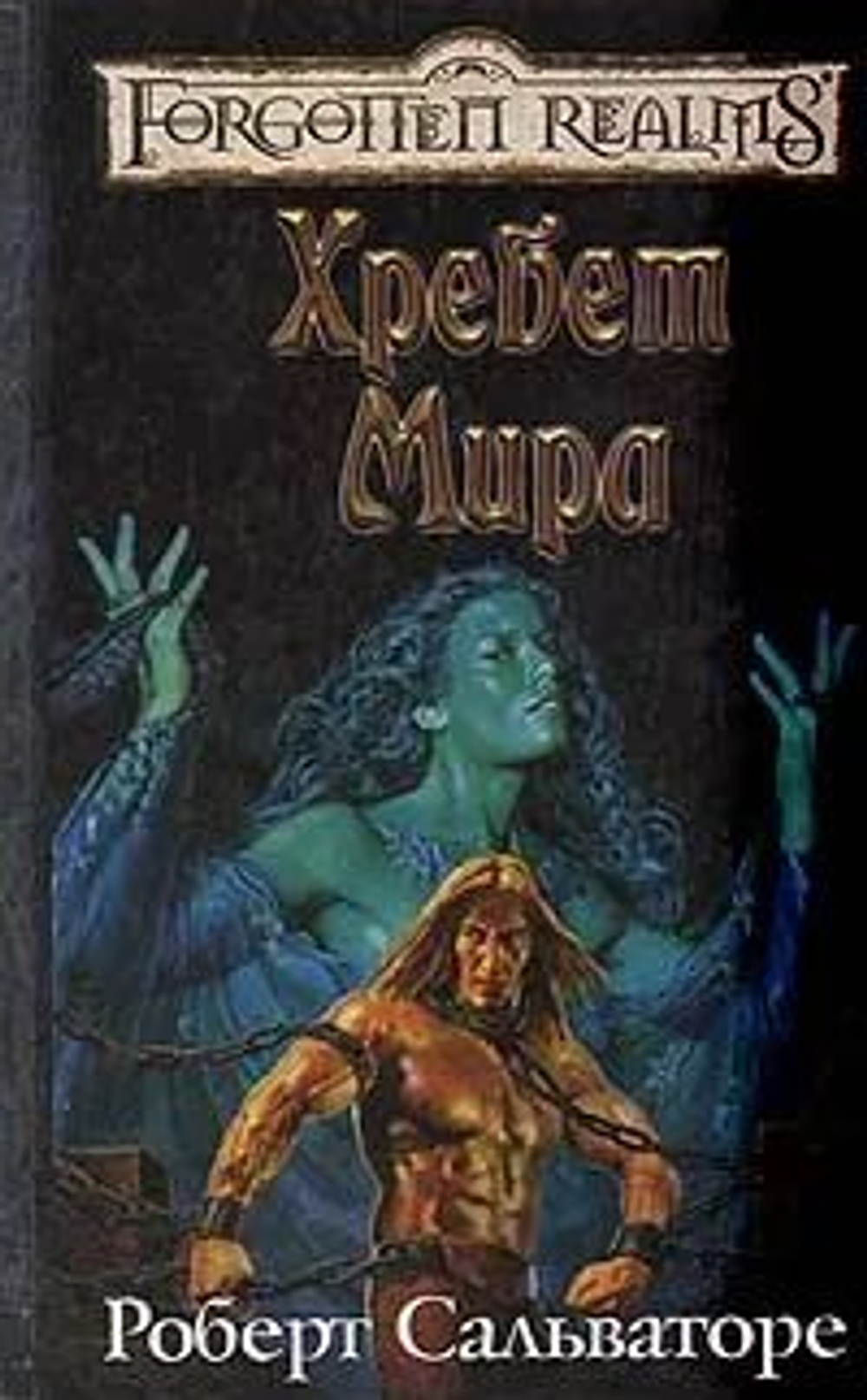 Forgotten Realms: Хребет Мира