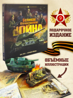 Интерактивная энциклопедия. Великая Отечественная война. История победы