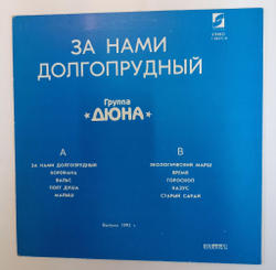Винтажная виниловая пластинка LP Дюна За Нами Долгопрудный (Россия 1992)