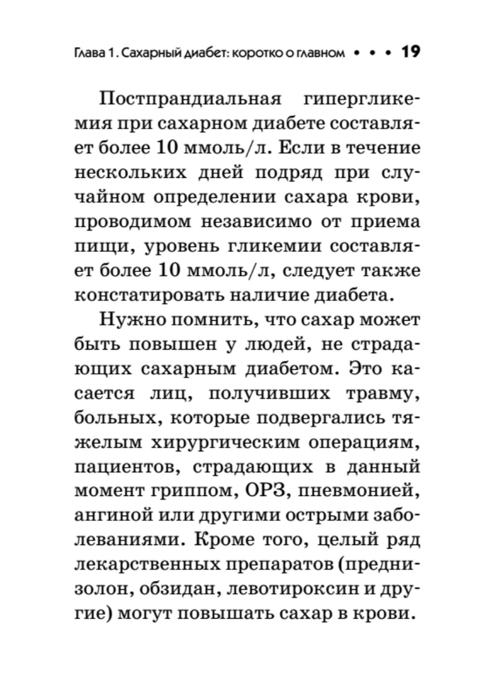 Диабет. Карманный справочник