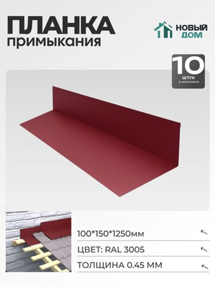 Планка примыкания 100х150мм Длина 1250мм, Красный (RAL 3005), 0,45мм, комплект 10 шт.